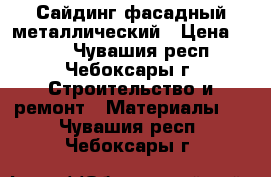 Сайдинг фасадный металлический › Цена ­ 150 - Чувашия респ., Чебоксары г. Строительство и ремонт » Материалы   . Чувашия респ.,Чебоксары г.